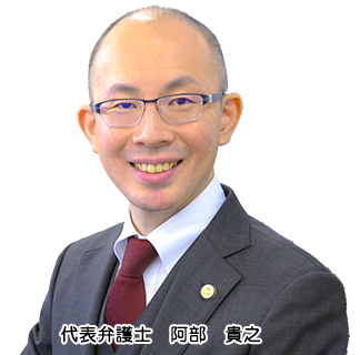 弁護士　阿部先生