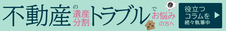 不動産の遺産分割トラブルでお悩みの方へ