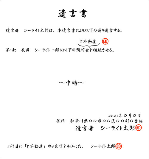 遺言書訂正　加入の方法　図解