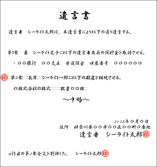 遺言書訂正　削除の方法　図解