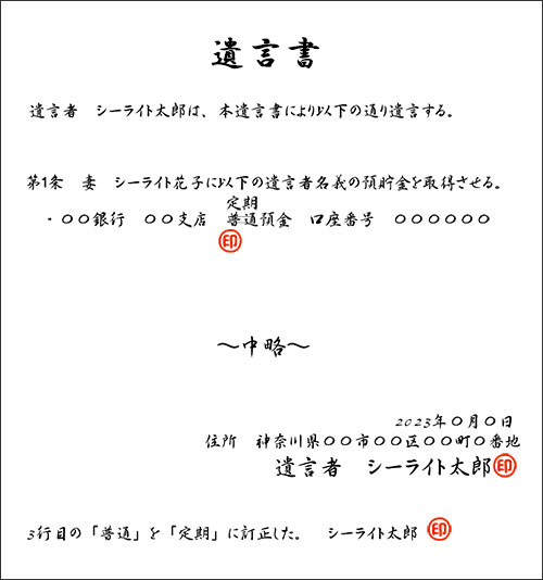 遺言書訂正　訂正の方法　図解