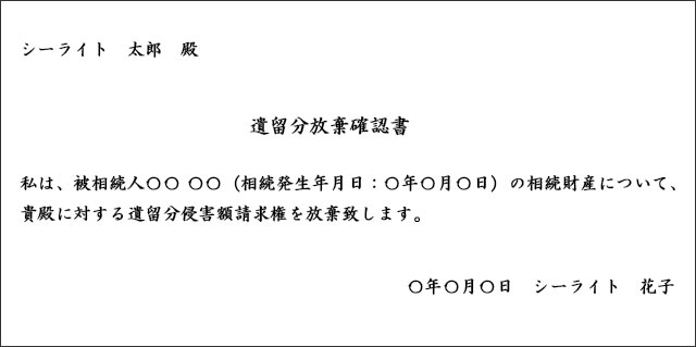 遺留分放棄確認書の記載例