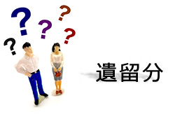 遺留分って何?分かりやすく解説!　イメージ