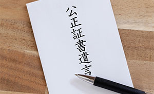 遺言を公正証書で作るには?　イメージ