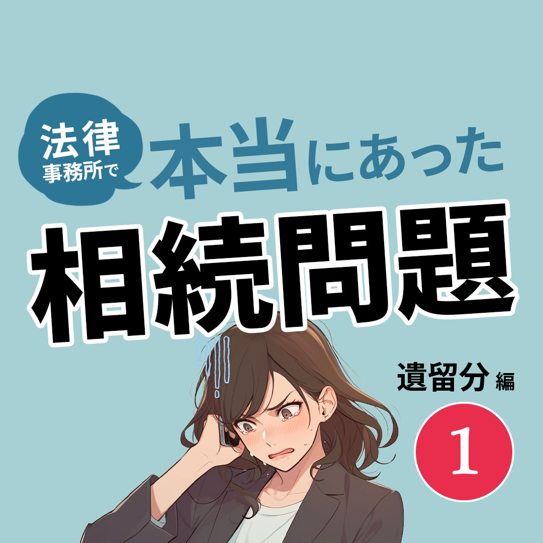 本当にあった相続問題1