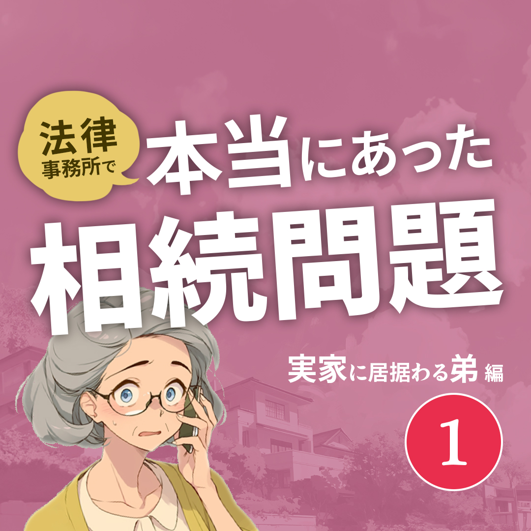 本当にあった相続問題2