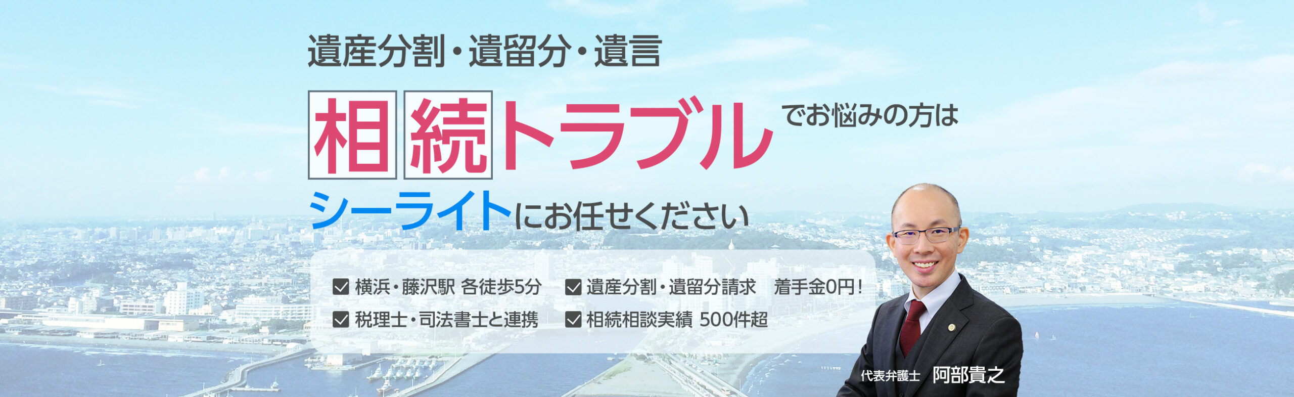 遺産分割・遺留分・遺言　相続トラブルでお悩みの方はシーライトにお任せください